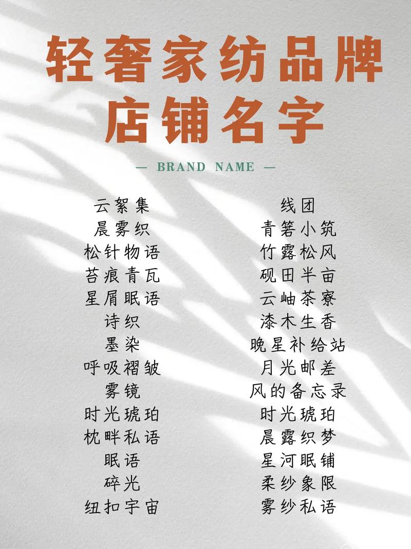 家纺好听的店名_起名店铺家纺怎么起_家纺店铺起名