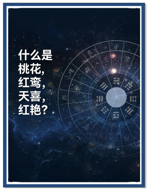 有红鸾桃花入命好不好_红鸾桃花含义与影响_红鸾桃花八字位置分析