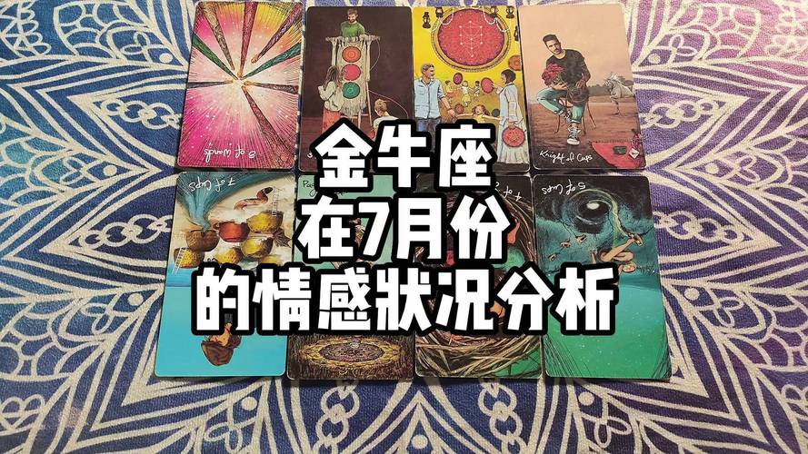 金牛座星座塔罗_金牛座最新塔罗占卜准吗_免费爱情占卜