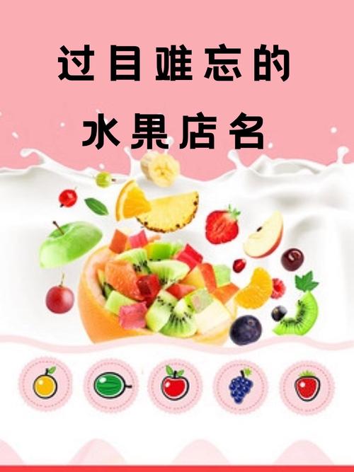 容易辨认的水果店名_店名起名_过目难忘的水果店名推荐