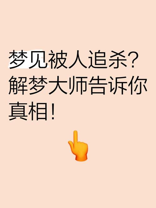 梦见被追赶_梦见被人追杀的解析_梦见被人追杀一直逃