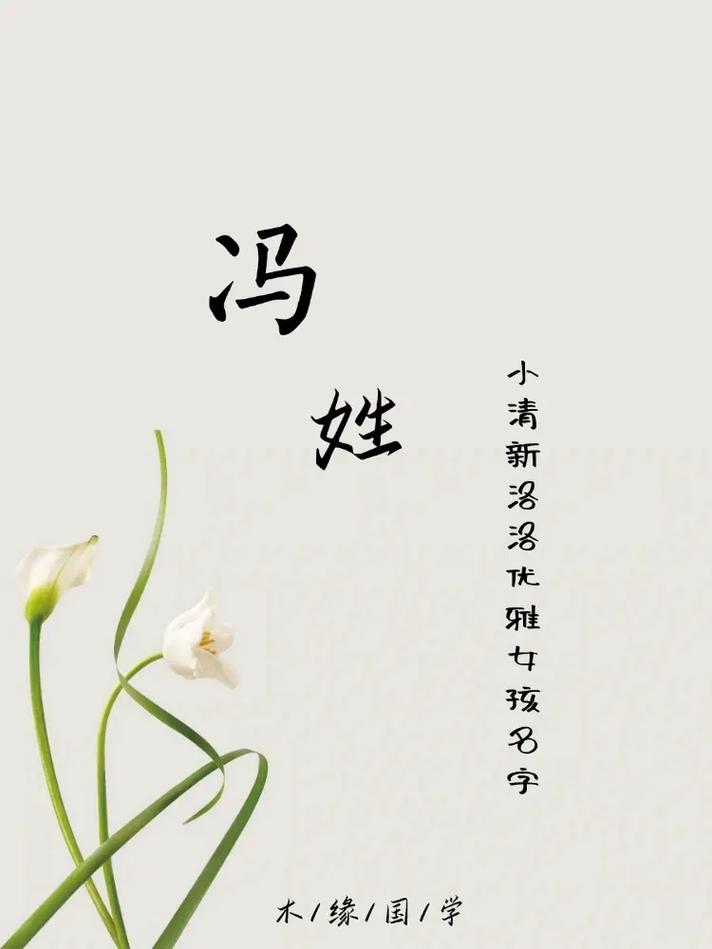 2026年羊年女宝宝起名大全_冯姓女宝宝名字推荐_冯姓女孩好听名字