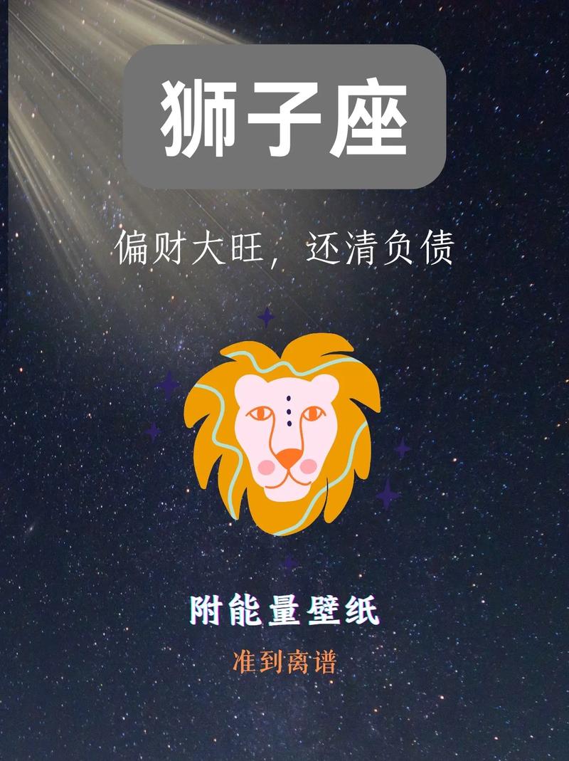 狮子座爱情观_狮子座性格特点_莫小棋2026星座运势