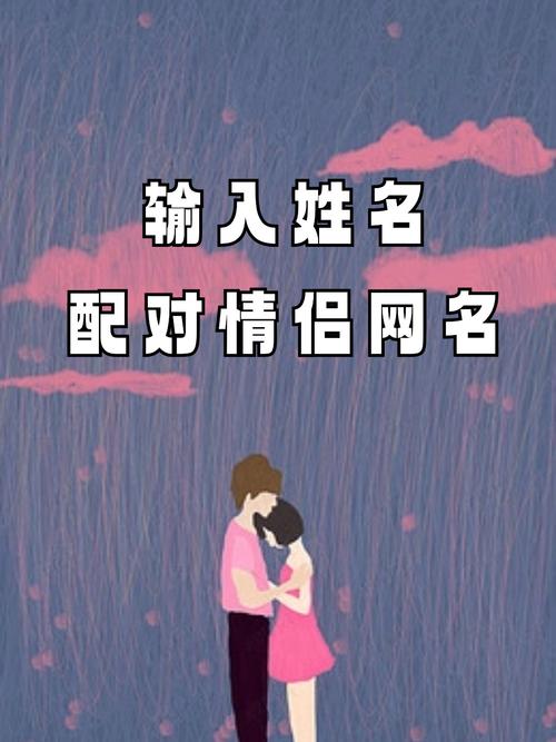 姓名姻缘配对测试_姓名爱情配对免费测试_姓名配对缘分测试