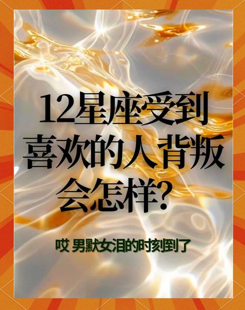 陷入万劫不复星座_最绝情的星座_背叛不原谅的星座