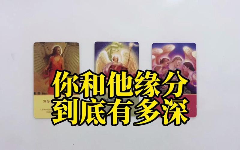 塔罗牌占卜测试_你和他的缘分有多深_星座缘分测试