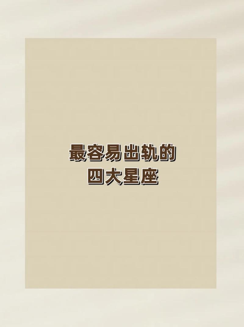 女人出轨最有效的鉴定方法_最容易出轨的女人星座是哪个_什么星座女人容易出轨