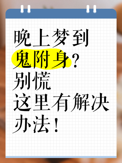 梦见被鬼附身是什么意思_梦见姥爷被鬼上身_梦见被鬼附身的预兆