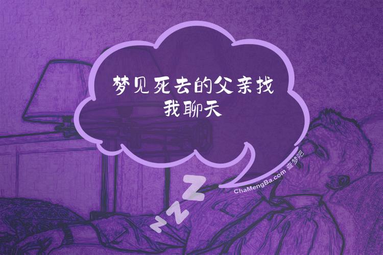 梦见父亲说话的解梦_梦见死去的父亲和我说话_梦见女同学父亲死了出殡