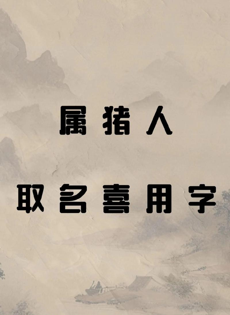 取名思路分析_属猪女起名宜忌_属猪女孩寓意好的名字大全