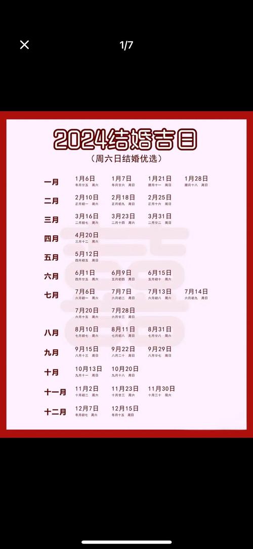 选择结婚吉日_2024年嫁娶吉利日子_生肖婚配吉日查询