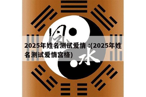 测评:八字测测我与他的缘分-姓名配对缘分测试98%