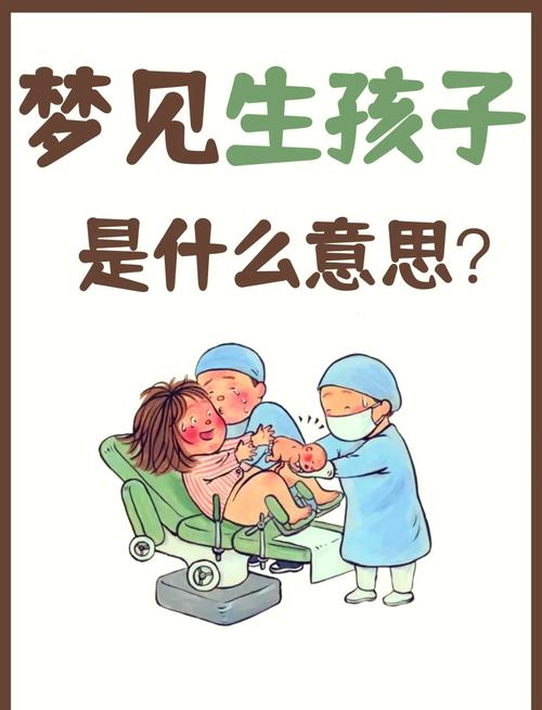 梦见自己生孩子早产预示求职运气_梦见自己生孩子早产预示运势变化_孕妇梦见自己要生小孩