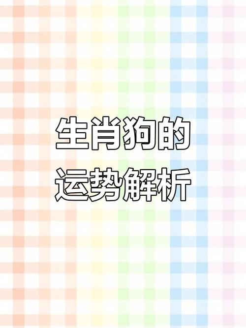 经典回顾:2015年属狗的运程