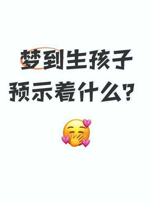 意外:梦见家里亲戚生小孩代表什么？