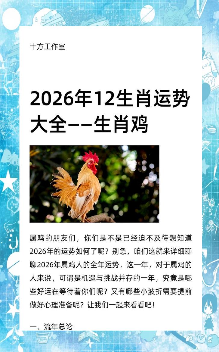马年运程2026年生肖运程_2026年生肖鸡运势分析_2026年生肖鸡每月运程