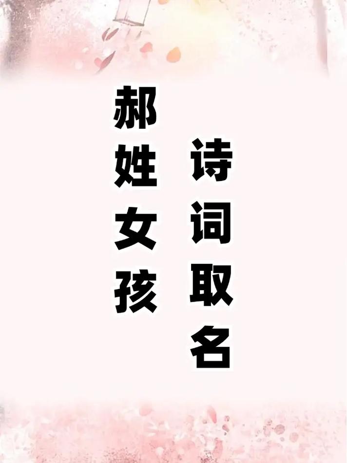 郝姓女孩起名有诗意_郝姓宝宝起名技巧_郝宝宝洋气名字推荐