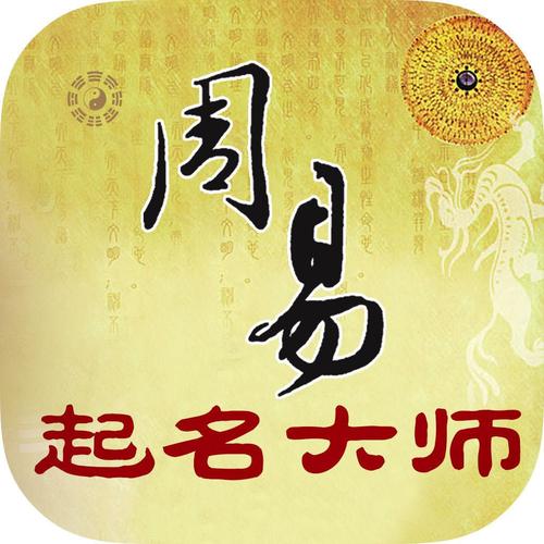 宝宝起名软件破解版_宝宝起名工具软件_起名取名大师APP破解版
