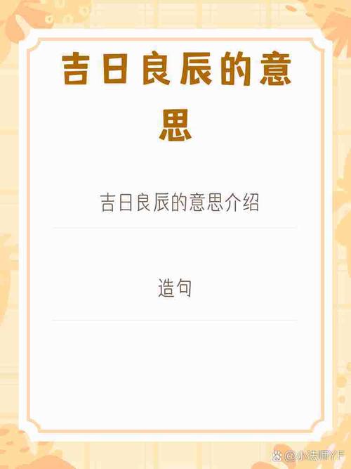 含义深刻:吉日的意思
