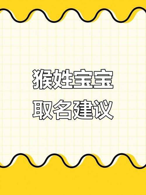 2016猴年宝宝取名方法_2016猴年宝宝取名原则_2026猴年男宝宝起名大全