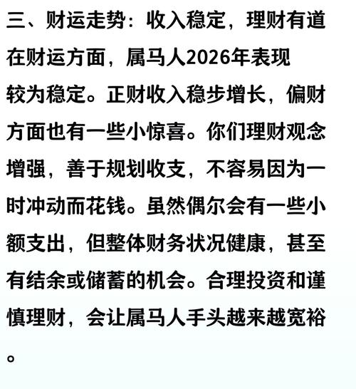 意外:2026年出生的属马的人运势怎样