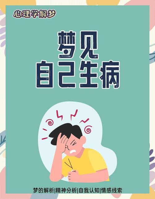 意外:梦见生病住院，是生活中的警示？