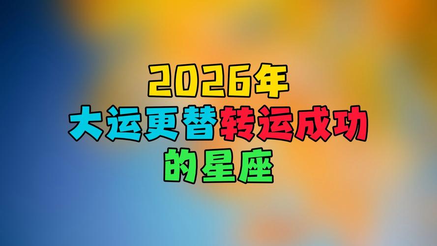 星座运势狮子座_十二星座年度运势分析_2026年星座运势解读
