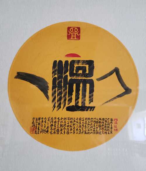 宝典:百家姓温氏图腾