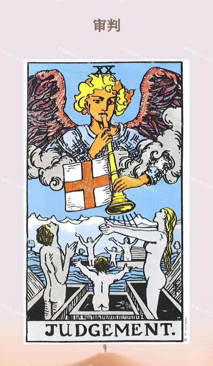 事实:塔罗牌中的审判是什么意思？清算和反省？