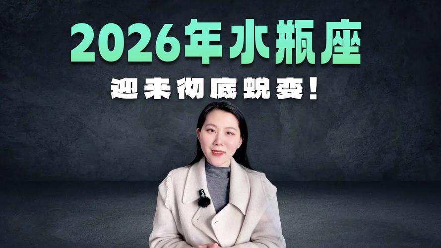 水瓶座2026年运势_水瓶座2026年太阳星座运_2月20星座水瓶双鱼