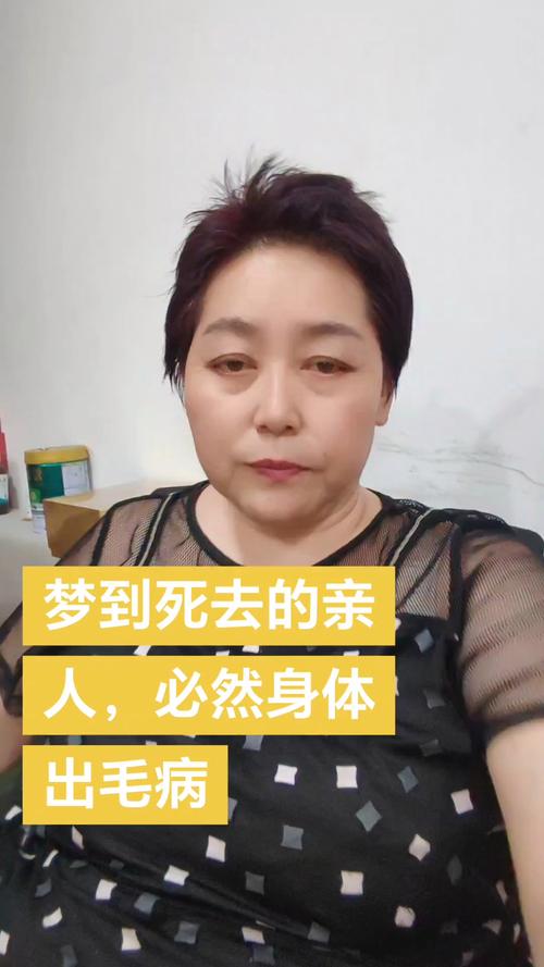 悲痛:梦见已故的亲人生病了