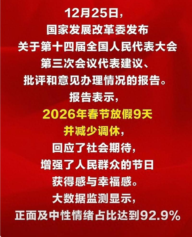 近期发布:2026春节连休9天！发改委推进增收入，这几类人受益更突出