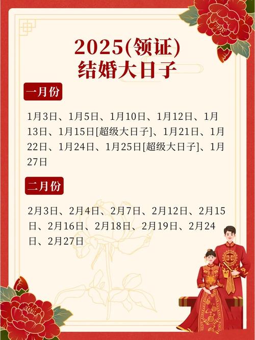 遗憾:2025年5月结婚黄道吉日推荐——挑个好日子，幸福一辈子