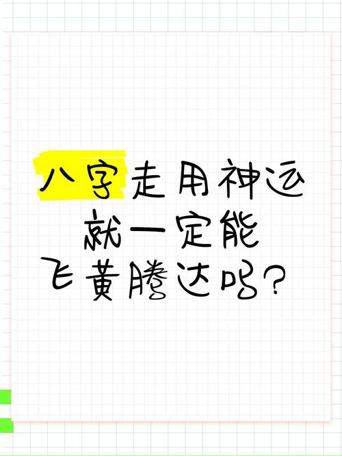 事实:八字看你何时方能“飞黄腾达”？