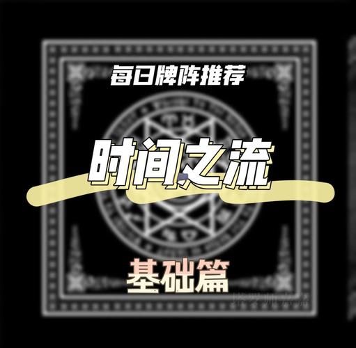 技巧:塔罗牌占卜之时间之流占卜法