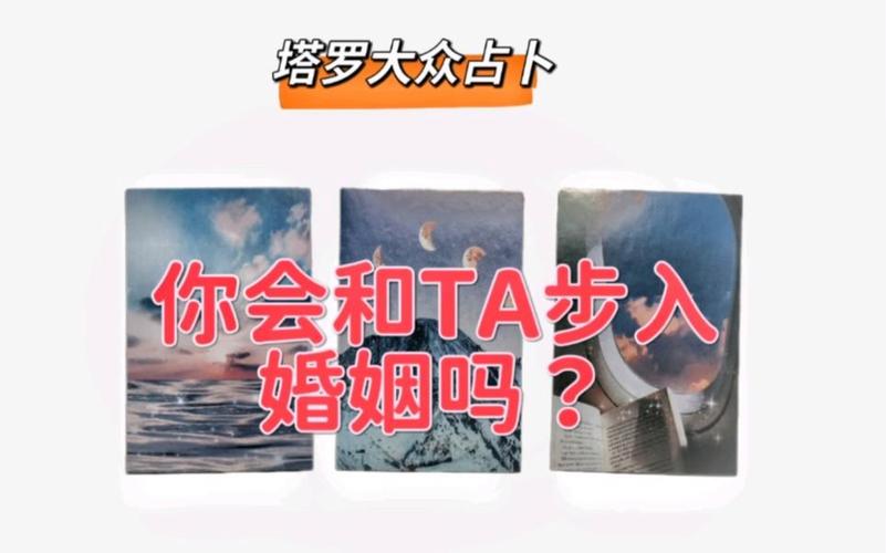 发现真相:塔罗测试：你跟TA会结婚吗？