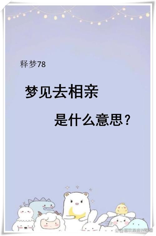 事实:梦到相亲是什么意思