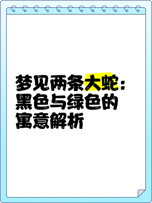 诡异:梦见两条不一样颜色的大蛇