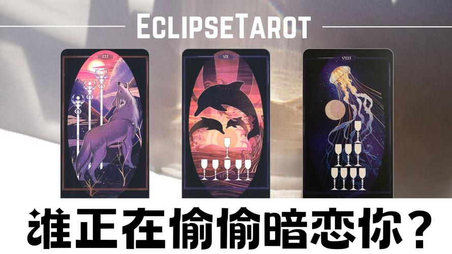 秘密:「塔罗」身边有没有人在暗恋你？看一下你身边的暗桃花？