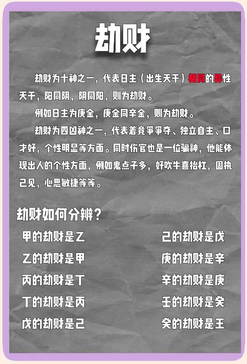 道破天机:八字劫财两个