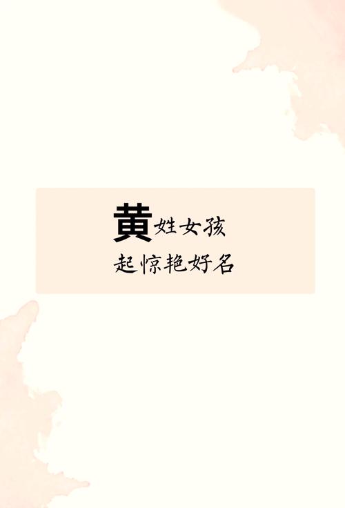 厉害:黄姓女宝宝起名大全 姓黄女宝宝好听的名字