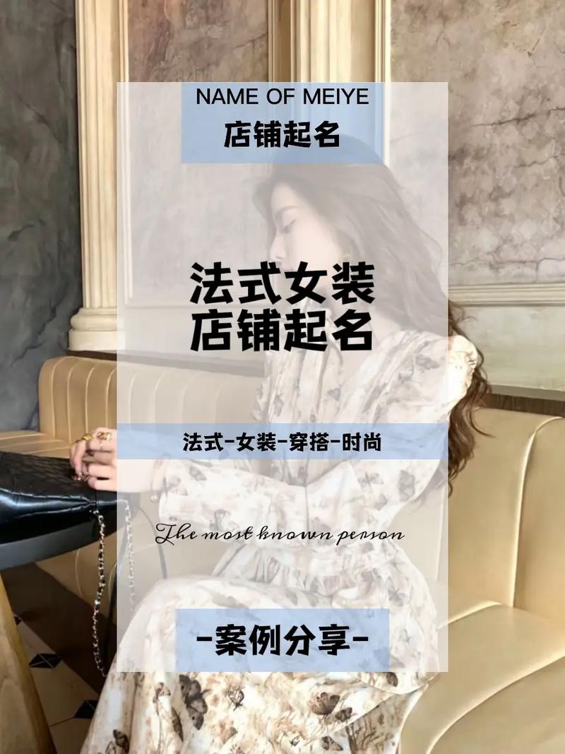 脑洞大开:女装店起名：给女装店命名的方法和名字大全