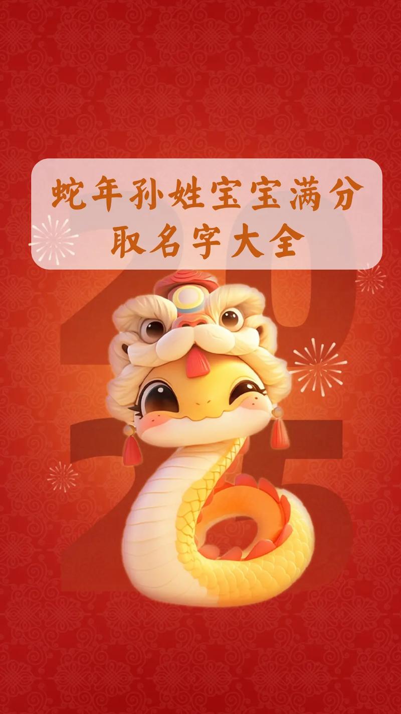 不得了:2025年孙姓蛇宝宝取名大全 孙姓属蛇最旺的名字参考