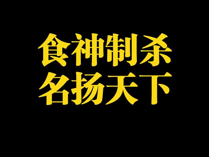 解密:八字格局揭秘：食神制杀格的奥秘