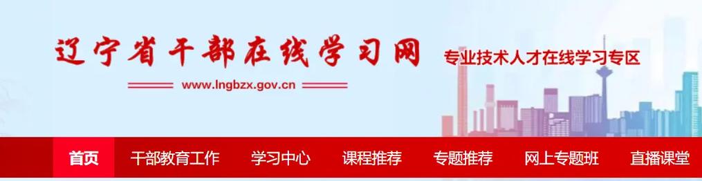 经验:大连市干部在线学习中心