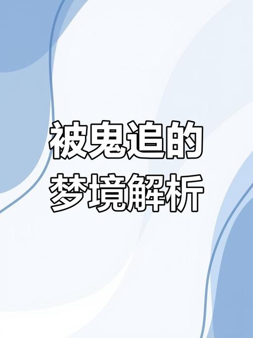 这是真的:梦见坟墓并被鬼追