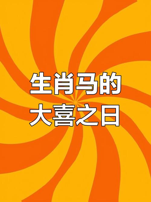 意外:生肖马：明天起，必有“天大之喜”，一定要点开，为 2 月开个好头