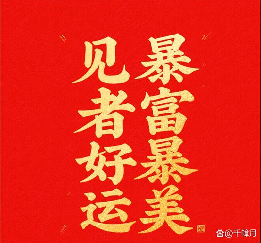 意外:别划走！2026年第一波好运已到，刷到的人今年财运稳了