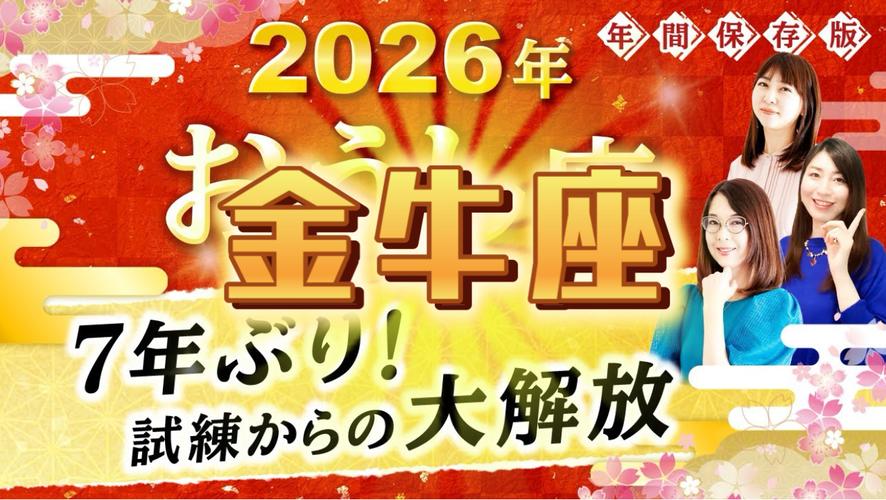事业突破感情顺遂_2026年下半年星座运势_金牛座2026年运势