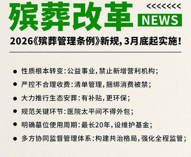 事实:2026殡葬新规3月落地！无坟头不缺念想，天价墓凉了